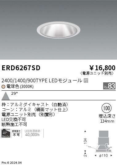 ERD6267SD 遠藤照明 グレアレスダウンライト2400/1400/900タイプ 電球