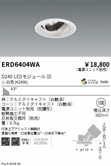 ERD6404WA 遠藤照明 DUAL ユニバーサルダウンライト D240 白色4200K 超