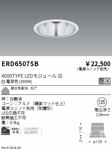 ERD6507SB 遠藤照明 COBベースダウンライト 4000タイプ 電球色3000K 超