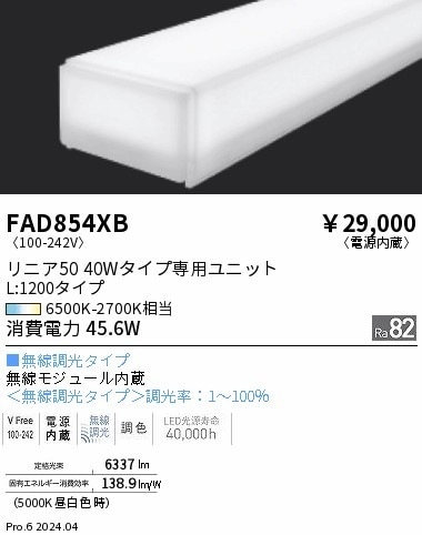 FAD854XB 遠藤照明 Tunable リニア50 L1200 即配・速配ならプロ