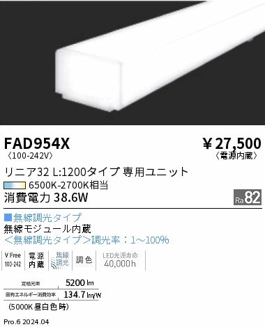 FAD954X 遠藤照明 Tunable リニア32 ハイパワーL1200 即配・速配なら