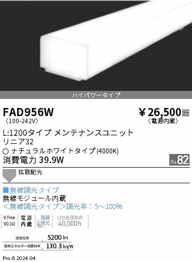FAD956W 遠藤照明 単色 リニア32 ハイパワーL1200 白色4000K 即配