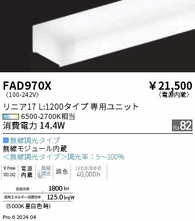 FAD970X 遠藤照明 Tunable リニア17 電源内蔵 L1200 即配・速配なら