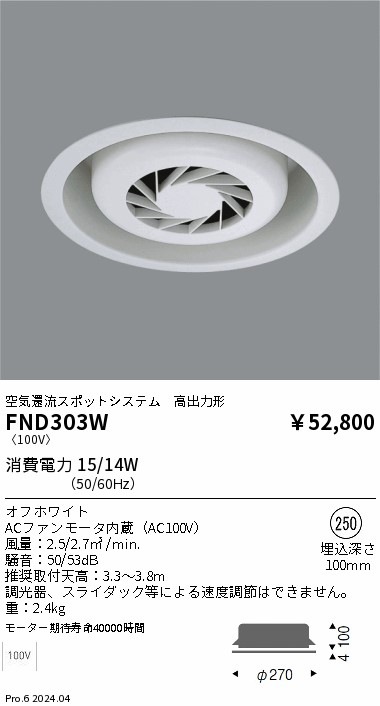 FND303W 遠藤照明 空気環流スポットシステム フーリュー 埋込穴φ250 即