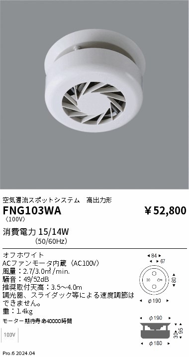 FNG103WA 遠藤照明 空気環流スポットシステム フーリュー 直付型 即配
