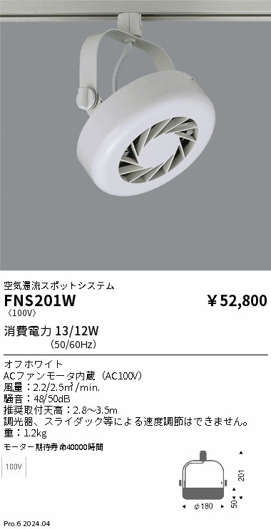 遠藤照明 サーキュレーター FNS201W ダクトレール用 FNS201W 遠藤照明 空気環流スポットシステム フーリュー 配線ダクト用