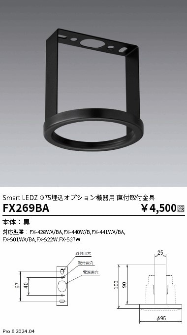 FX269BA 遠藤照明 Fit 照度・人感センサー用 直付取付金具 即配・速配