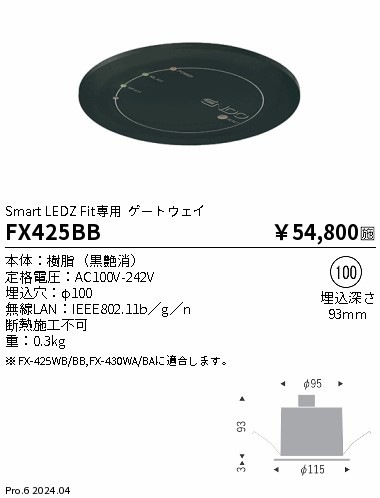 FX425BB 遠藤照明 Fitゲートウェイ黒 即配・速配ならプロ向け電材