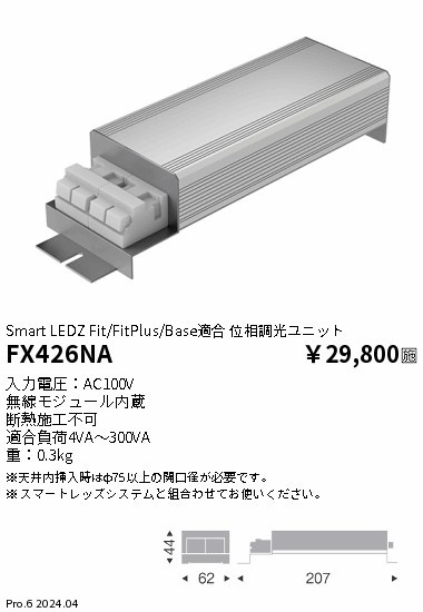 FX426NA 遠藤照明 位相調光ユニット 即配・速配ならプロ向け電材・照明