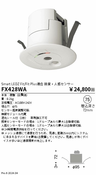 FX428WA 遠藤照明 照度・人感センサー 即配・速配ならプロ向け電材