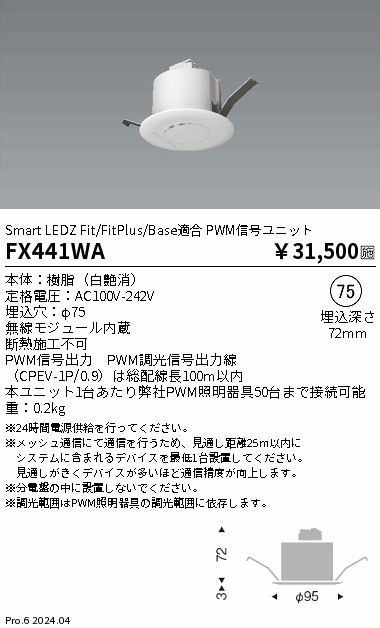 FX441WA 遠藤照明 PWM信号ユニット白 即配・速配ならプロ向け電材