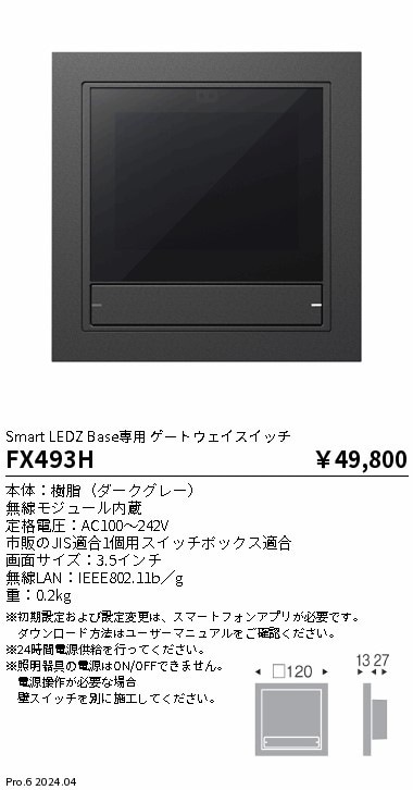 FX493H 遠藤照明 ゲートウェイスイッチ 即配・速配ならプロ向け電材