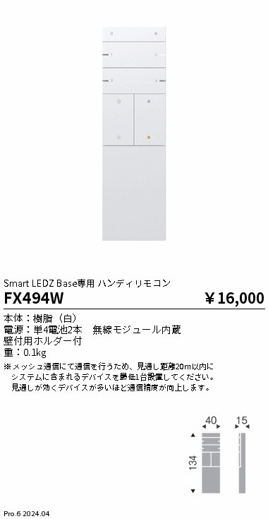 FX494W 遠藤照明 ハンディーリモコン 即配・速配ならプロ向け電材