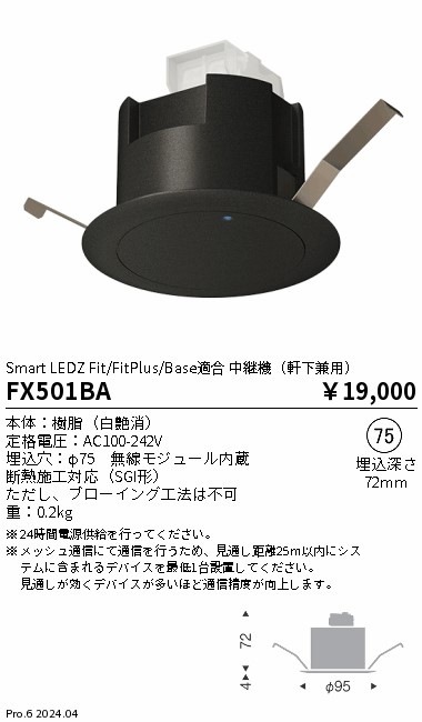 FX501BA 遠藤照明 中継機(軒下兼用) 即配・速配ならプロ向け電材・照明