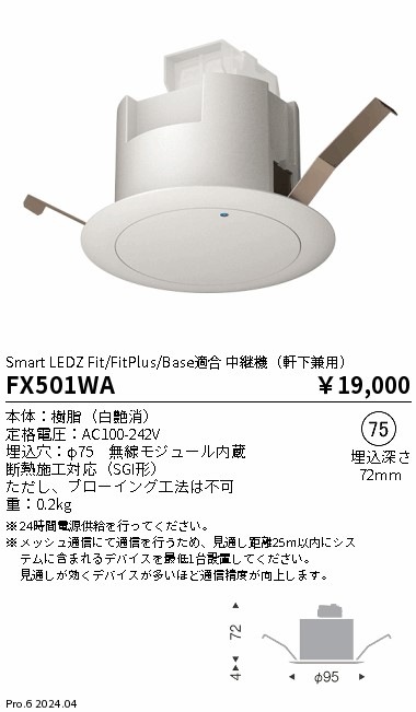 FX501WA 遠藤照明 中継機(軒下兼用) 即配・速配ならプロ向け電材・照明