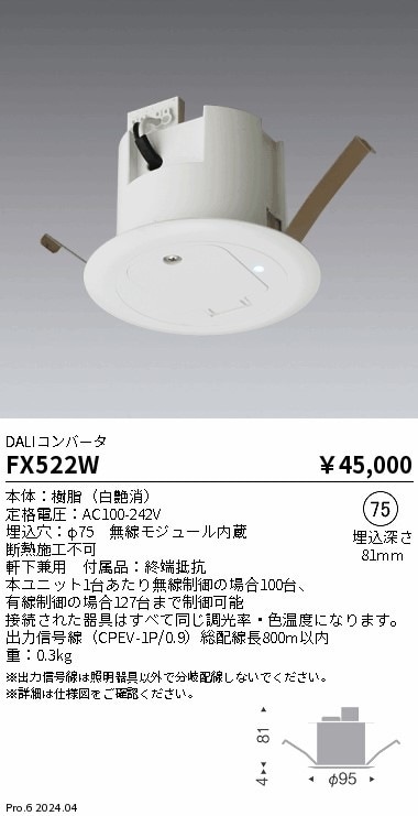 FX522W 遠藤照明 DALI Converter Φ75 白 即配・速配ならプロ向け電材