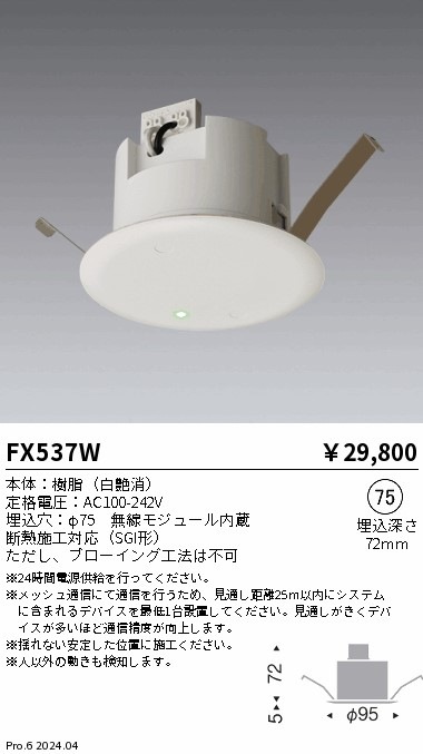 FX537W 遠藤照明 モーションセンサ 即配・速配ならプロ向け電材・照明