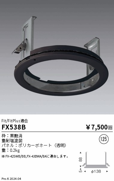FX538B 遠藤照明 ゲートウェイ軒下取付オプション 黒 即配・速配なら