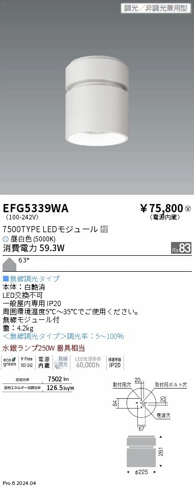 EFG5339WA 遠藤照明 シーリング 7500タイプ 昼白色5000K Φ225 超広角