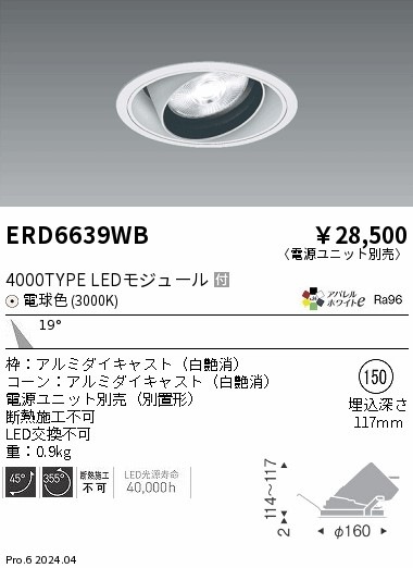 ERD6639WB 遠藤照明 COBユニバーサルダウンライト 白コーン 4000タイプ