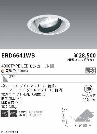 ERD6641WB 遠藤照明 COBユニバーサルダウンライト 白コーン 4000タイプ