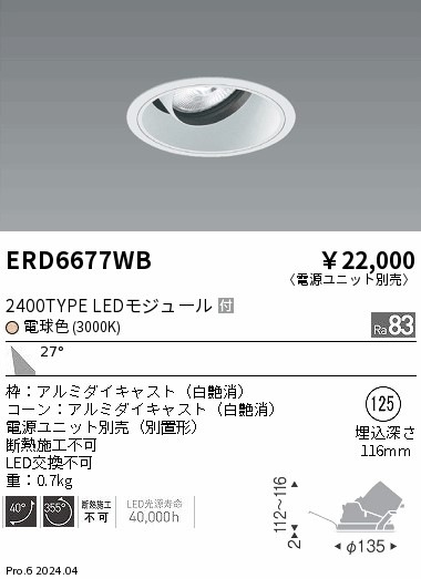 ERD6677WB 遠藤照明 COBユニバーサルダウンライト 白コーン 2400タイプ