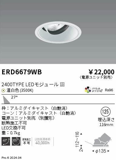 ERD6679WB 遠藤照明 COBユニバーサルダウンライト 白コーン 2400タイプ