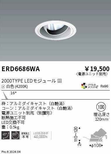 ERD6686WA 遠藤照明 COBユニバーサルダウンライト 白コーン 2000タイプ ERD6686WA 遠藤照明 COBユニバーサルダウンライト 白コーン 2000タイプ