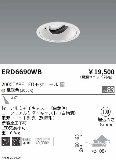 ERD6690WB 遠藤照明 COBユニバーサルダウンライト 白コーン 2000タイプ