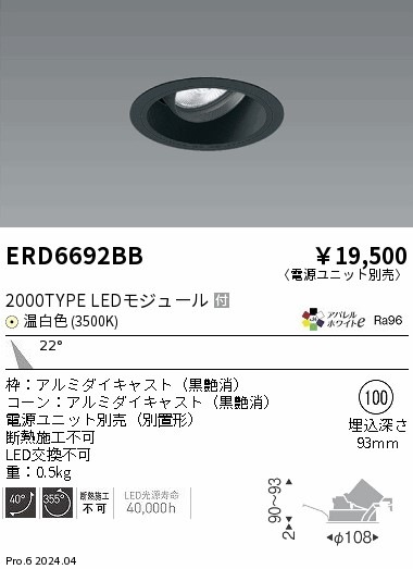 ERD6692BB 遠藤照明 COBユニバーサルダウンライト 黒コーン 2000タイプ