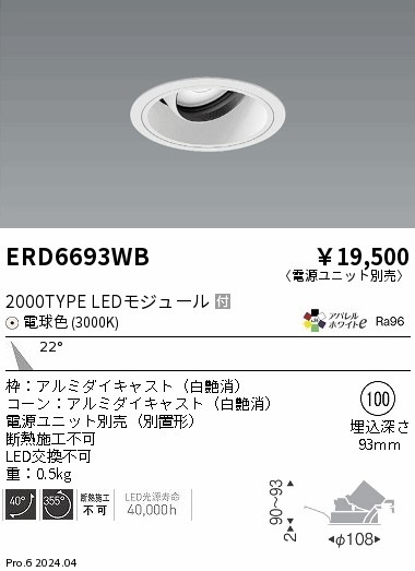 ERD6693WB 遠藤照明 COBユニバーサルダウンライト 白コーン 2000タイプ