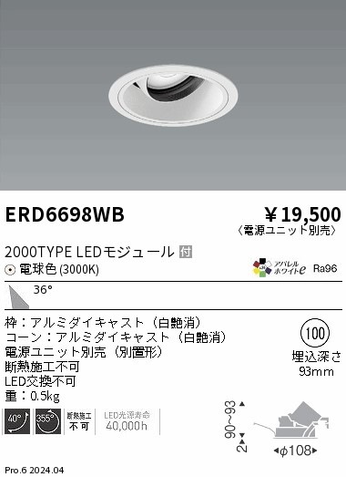 ERD6698WB 遠藤照明 COBユニバーサルダウンライト 白コーン 2000タイプ