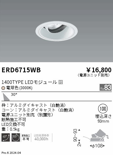 ERD6715WB 遠藤照明 COBユニバーサルダウンライト 白コーン 1400タイプ