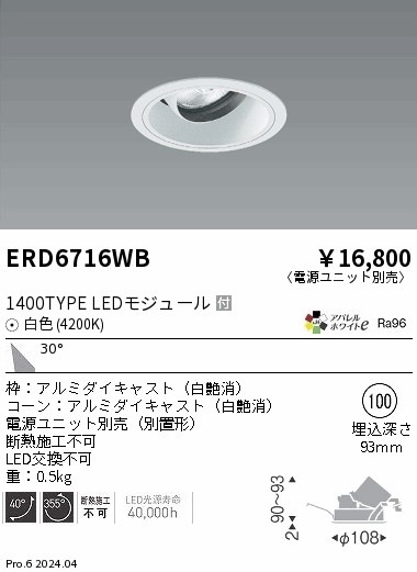 ERD6716WB 遠藤照明 COBユニバーサルダウンライト 白コーン 1400タイプ
