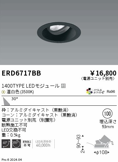 ERD6717BB 遠藤照明 COBユニバーサルダウンライト 黒コーン 1400タイプ