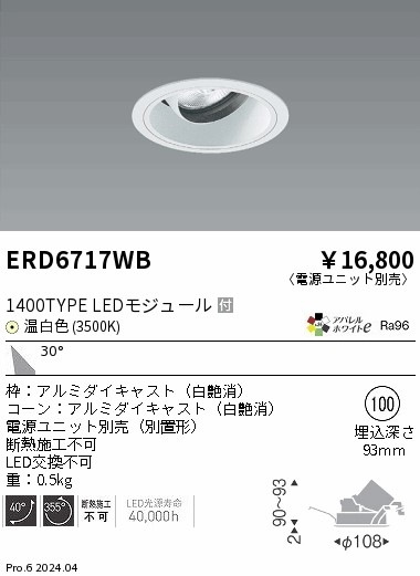 ERD6717WB 遠藤照明 COBユニバーサルダウンライト 白コーン 1400タイプ