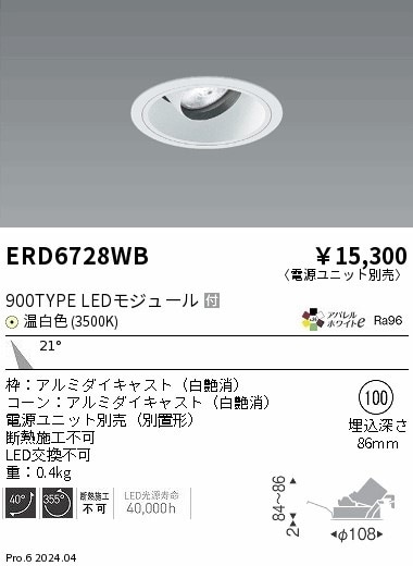 ERD6728WB 遠藤照明 COBユニバーサルダウンライト 白コーン 900タイプ