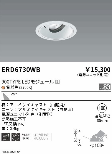 ERD6730BA 遠藤照明 ＣＯＢユニバーサルダウンライト 黒コーン ９００タイプ ２７００Ｋ 広角 電球色 ERD7600B 遠藤照明 COBユニバーサルダウンライト φ75 調光調色 900