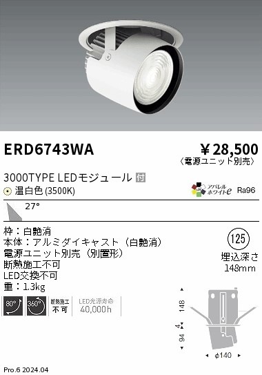 ERD6743WA 遠藤照明 ダウンスポットライト 3000タイプ 温白色3500K