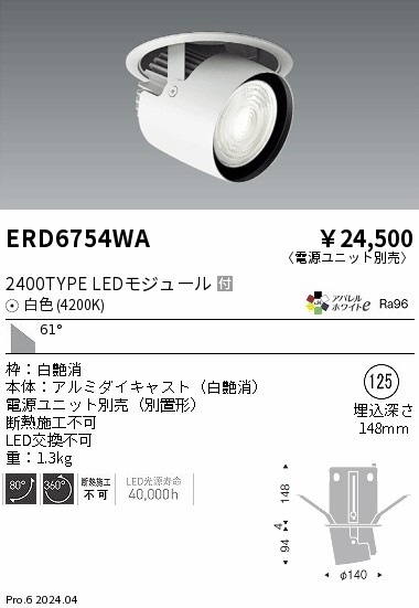 ERD6754WA 遠藤照明 ダウンスポットライト 2400タイプ 白色4200K 超