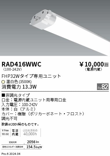 RAD416WWC 遠藤照明 TWIN TUBE 電源内蔵 FHP32W 温白色3500K 即配
