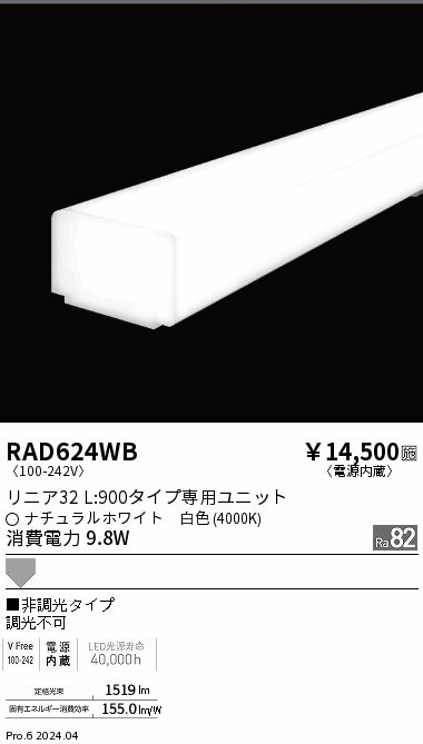 RAD624WB 遠藤照明 リニア32 非調光 拡散 L900 白色4000K 即配・速配