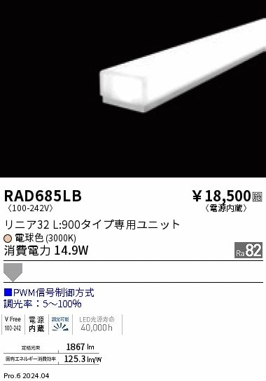 RAD685LB 遠藤照明 リニア32 PWM 拡散 L900 電球色3000K 即配・速配