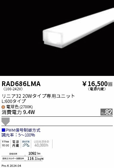 RAD686LMA 遠藤照明 リニア32 PWM 拡散 L600 電球色2700K 即配・速配