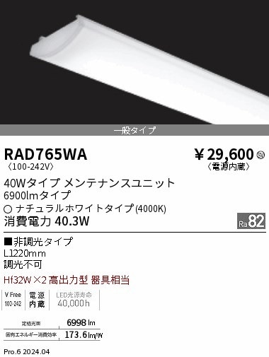 RAD765WA 遠藤照明 SOLID 40W 6900lm 白色4000K 即配・速配ならプロ
