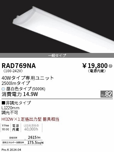 RAD769NA 遠藤照明 SOLID 40W 2500lm 昼白色5000K 即配・速配ならプロ