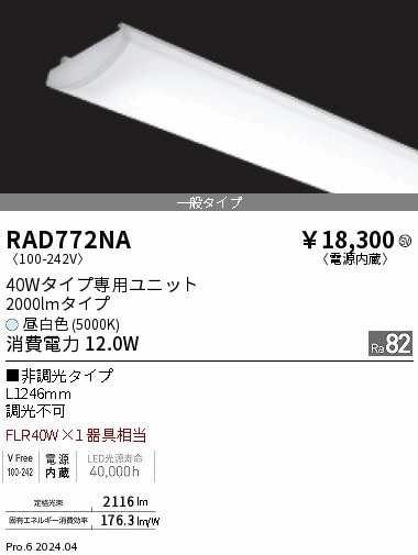 RAD772NA 遠藤照明 SOLID 40W 2000lm 昼白色5000K 即配・速配ならプロ