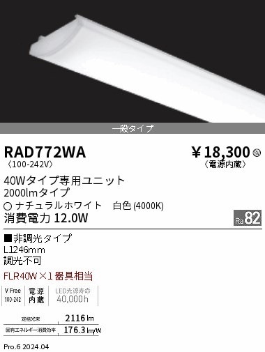 RAD772WA 遠藤照明 SOLID 40W 2000lm 白色4000K 即配・速配ならプロ