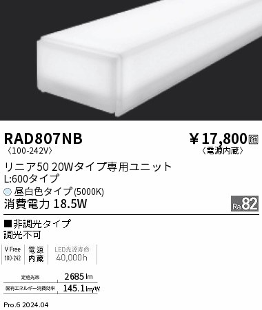 RAD807NB 遠藤照明 リニア50 L600 非調光 昼白色5000K 即配・速配なら
