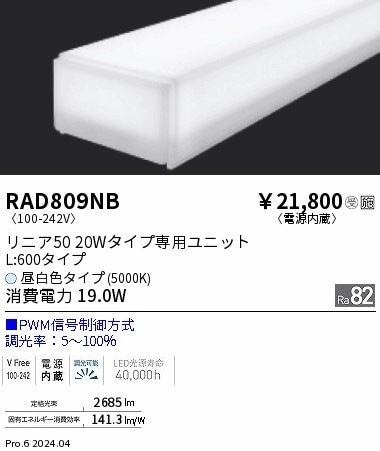 RAD809NB 遠藤照明 リニア50 L600 PWM 昼白色5000K 即配・速配ならプロ